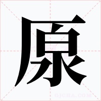 厡字的字形和写法