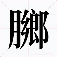 膷字的字形和写法