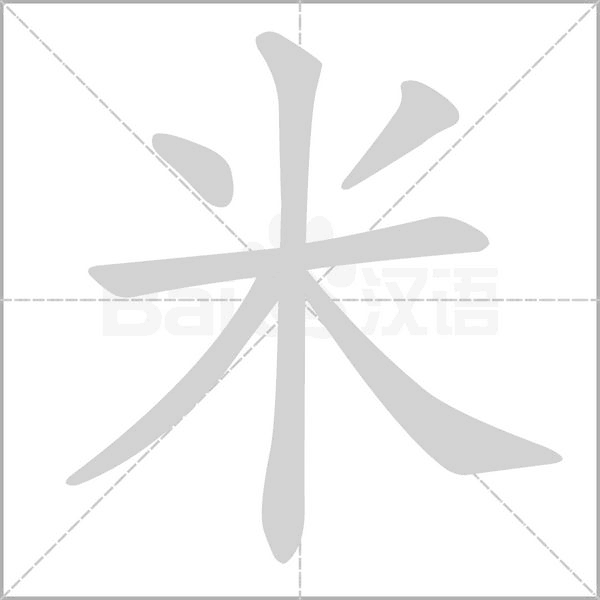 米字笔顺图