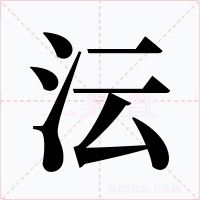 沄字字形