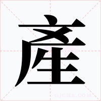 產字的字形和写法