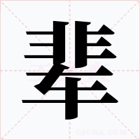 辈字的字形和写法
