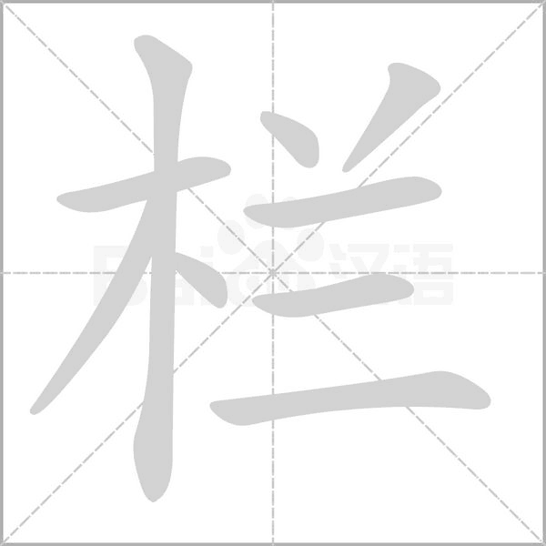 栏字笔顺图