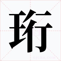 珩字字形