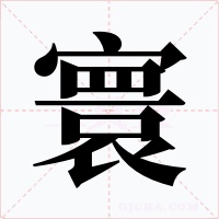 寰字的字形和写法