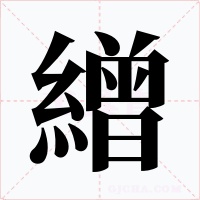 繒字的字形和写法