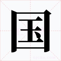 国字的字形和写法