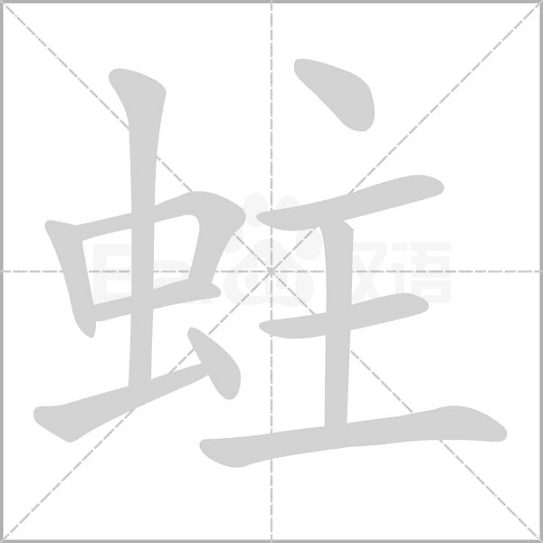 蛀字笔顺图