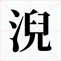 淣字字形