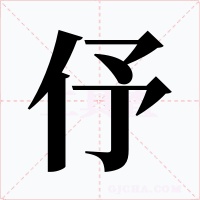 伃字的字形和写法