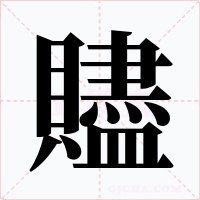 贐字的字形和写法