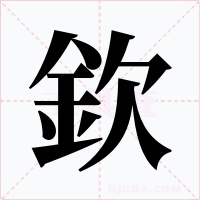 欽字的字形和写法