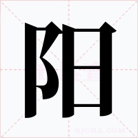 阳字的字形和写法