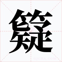 籎字的字形和写法