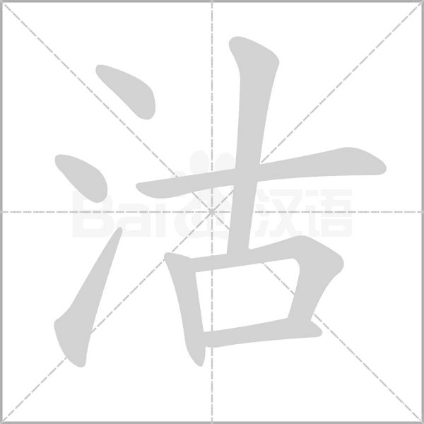 沽字笔顺图