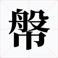 幋字字形