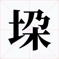 垜字的字形和写法