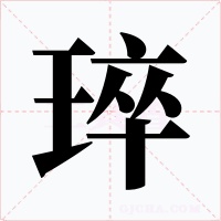琗字字形