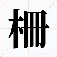 柵字的字形和写法