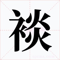 裧字字形
