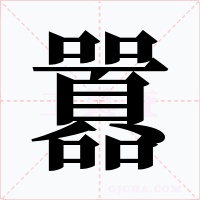 囂字字形