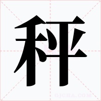 秤字的字形和写法