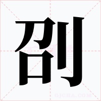 刟字的字形和写法
