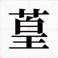 葟字的字形和写法
