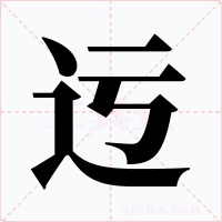 迃字的字形和写法