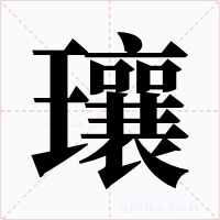 瓖字的字形和写法