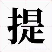提字的字形和写法