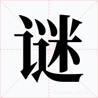谜字的字形和写法