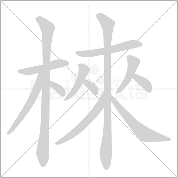 棶字笔顺图