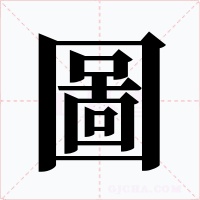 圖字的字形和写法