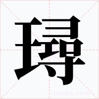 璕字的字形和写法