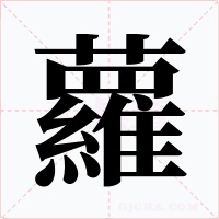 蘿字字形