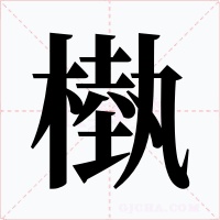 槸字的字形和写法