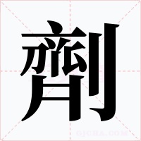 劑字字形