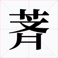 萕字的字形和写法