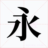 永字字形