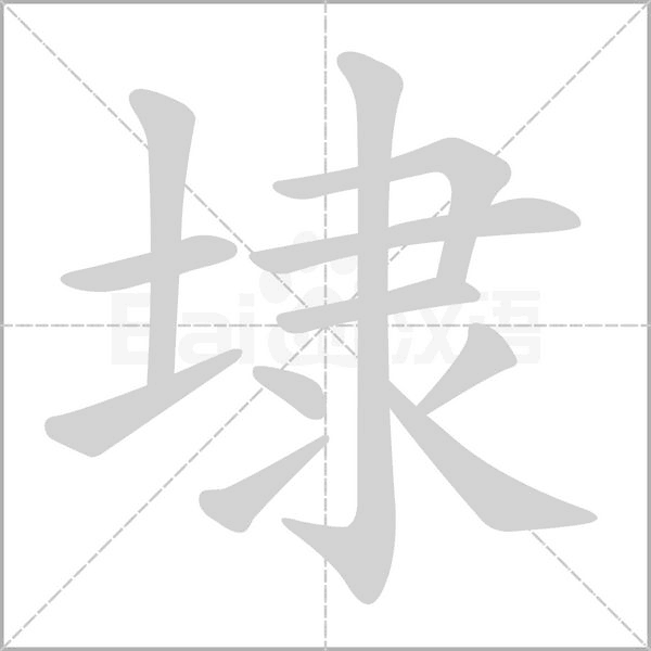 埭字笔顺图