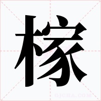 榢字的字形和写法