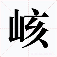 峐字的字形和写法