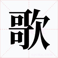 歌字的字形和写法