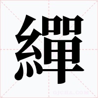 繟字的字形和写法
