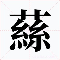 蕬字字形
