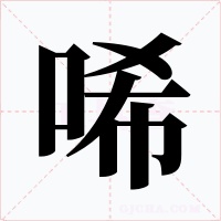 唏字的字形和写法