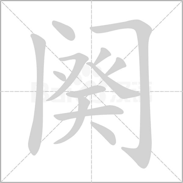 阕字笔顺图