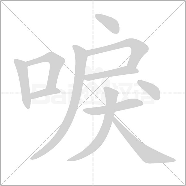 唳字笔顺图