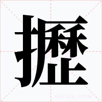 攊字的字形和写法